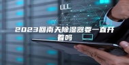 2023回南天除湿器要一直开着吗