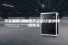 工业除湿机生产企业设备的特点所在