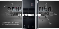 档案室用除湿机