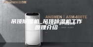 吊顶除湿机_吊顶除湿机工作原理介绍