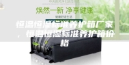 恒温恒湿标准养护箱厂家，恒温恒湿标准养护箱价格