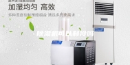 除湿机可以制冷吗