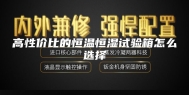 高性价比的恒温恒湿试验箱怎么选择