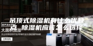 吊顶式除湿机有什么优缺点 除湿机应该怎么选择
