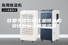 甘肃平凉系列工业除湿机安诗曼除湿机加湿器