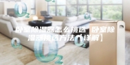 卧室除湿器怎么挑选 卧室除湿器挑选方法【详解】