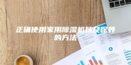 正确使用家用除湿机以及保养的方法