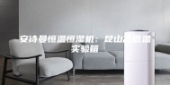 安诗曼恒温恒湿机：昆山高低温实验箱