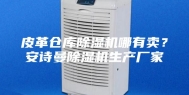 皮革仓库除湿机哪有卖？安诗曼除湿机生产厂家
