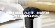 除湿干燥机工作原理—转轮式除湿干燥机的工作原理