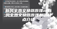 新风全热交换器原理—新风全热交换器原理和优缺点介绍
