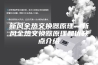 新风全热交换器原理—新风全热交换器原理和优缺点介绍