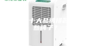 除湿机十大品牌排名有哪些牌子？