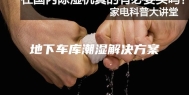 地下车库潮湿解决方案