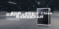 一年长测，评价Era Clean壁挂新风机怎么样