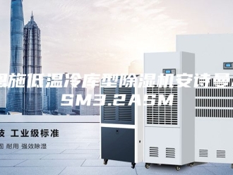 企业新闻恩施低温冷库型除湿机安诗曼ASM3.2ASM