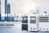 恩施低温冷库型除湿机安诗曼ASM3.2ASM