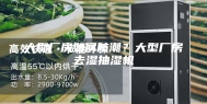 大型厂房如何防潮？大型厂房去湿抽湿机
