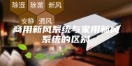 商用新风系统与家用新风系统的区别
