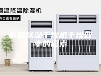 行业新闻影响除湿干燥机干燥效率的因素