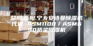 益阳.岳阳.宁乡安诗曼除湿机代理 ASM1100／ASM690桥梁除湿机