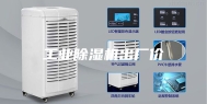 工业除湿机出厂价
