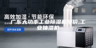广东大功率工业除湿机报价,工业抽湿机