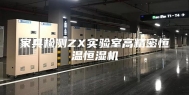 家具检测ZX实验室高精密恒温恒湿机