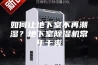 如何让地下室不再潮湿？地下室除湿机常年干爽