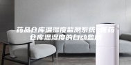药品仓库温湿度监测系统 医药仓库温湿度的自动监测