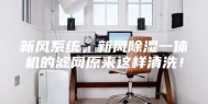 新风系统，新风除湿一体机的滤网原来这样清洗！