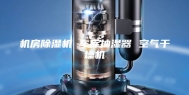 机房除湿机 车库抽湿器 空气干燥机