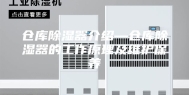 仓库除湿器介绍—仓库除湿器的工作原理及维护保养