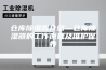 仓库除湿器介绍—仓库除湿器的工作原理及维护保养