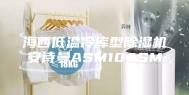 海西低温冷库型除湿机安诗曼ASM10ASM