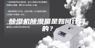 除湿机除湿量是如何计算的？