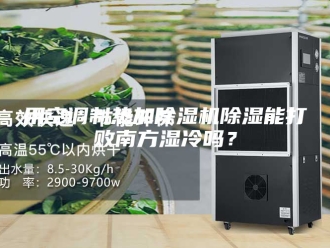 行业新闻用空调制热加除湿机除湿能打败南方湿冷吗？