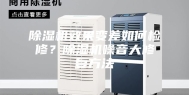 除湿机效果变差如何检修？除湿机噪音大修复方法