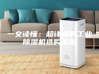 常见问题一文读懂：超详细的工业除湿机选购指南