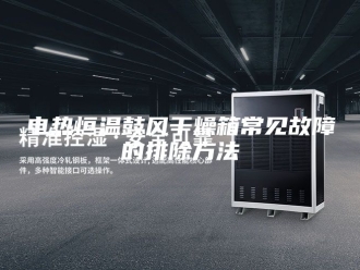 常见问题电热恒温鼓风干燥箱常见故障的排除方法