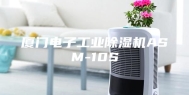 厦门电子工业除湿机ASM-10S