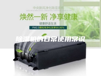 企业新闻除湿机的日常使用常识