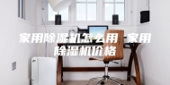 家用除湿机怎么用 家用除湿机价格
