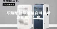 印刷纸张除湿机安诗曼除湿机生产厂家