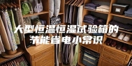 大型恒温恒湿试验箱的节能省电小常识