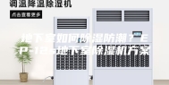 地下室如何除湿防潮？EP-12s地下室除湿机方案