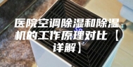 医院空调除湿和除湿机的工作原理对比【详解】