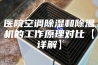 医院空调除湿和除湿机的工作原理对比【详解】