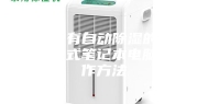 一种具有自动除湿的双风道制冷式笔记本电脑的制作方法