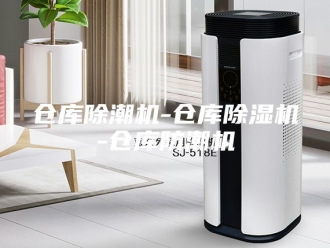 常见问题仓库除潮机-仓库除湿机-仓库防潮机